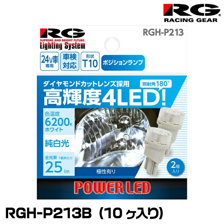 RG レーシングギア RGH-P213B T10ウェッジタイプLEDバルブ カットレンズ仕様 6200K 25lm 24V車専用 業務用10ヶ入り