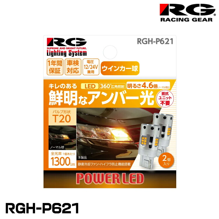 RG レーシングギア RGH-P621 ウインカーランプ専用LEDバルブ T20(ピンチ部違い共通) 1300lm 12V/24V兼用 2個入り｜グリーンテック店