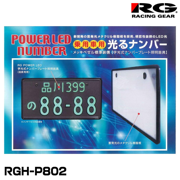 RG レーシングギア RGH-P802 字光式ナンバープレート照明器具 乗用車24V用メッキ枠付き 1個