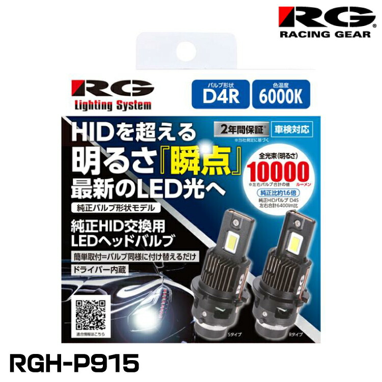 D4R　RG LEDヘッドバルブ 　6000K 10000 RGH-P915 rghp912imgtop5.jpg