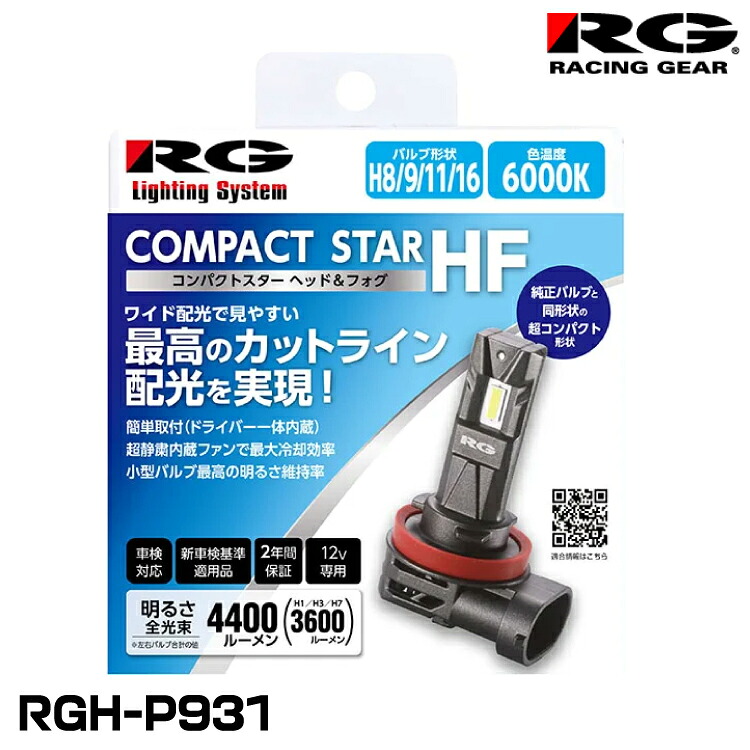RG レーシングギア RGH-P931 ヘッド＆フォグ用LEDバルブ コンパクトスターHF H8/9/11/16 6000K 4400lm 12V車専用 2個入り
