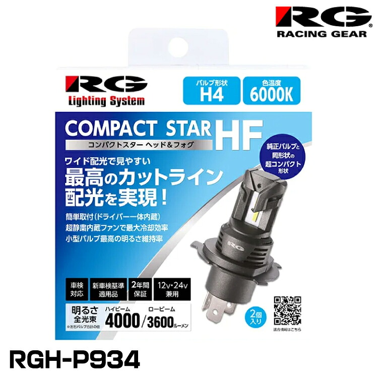 RG レーシングギア RGH-P934 ヘッド＆フォグ用LEDバルブ コンパクトスターHF H4 6000K 4000/3400lm 12V/24V兼用 2個入り