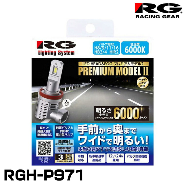 RG レーシングギア RGH-P971 ヘッド＆フォグ用LEDバルブ プレミアムモデル2 H8/9/11/16 HB3/4 HIR2兼用 6000K 6000lm 12V/24V兼用