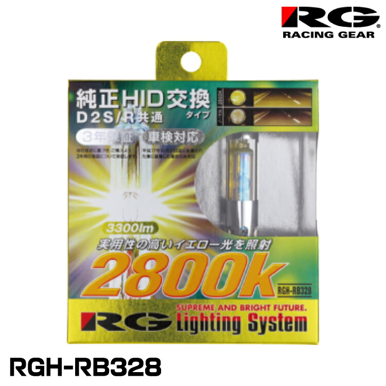 RG レーシングギア RGH-RB328 純正交換HIDバルブ D2S/D2R共通 イエロー 2800K 3300lm 2個入り 14,053円