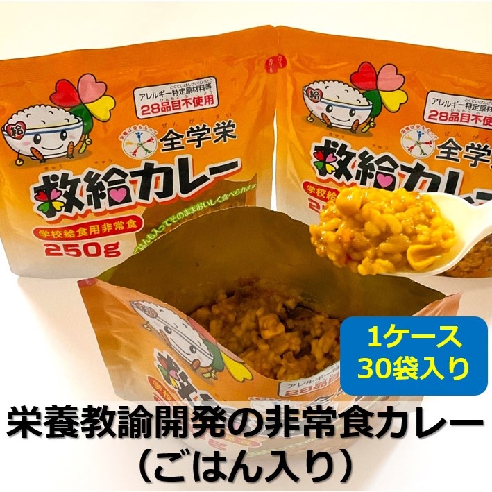 全学栄 救給 カレー 250g ご飯入り  非常食 スプーン付き たっぷりサイズ 30食 ケースお届け