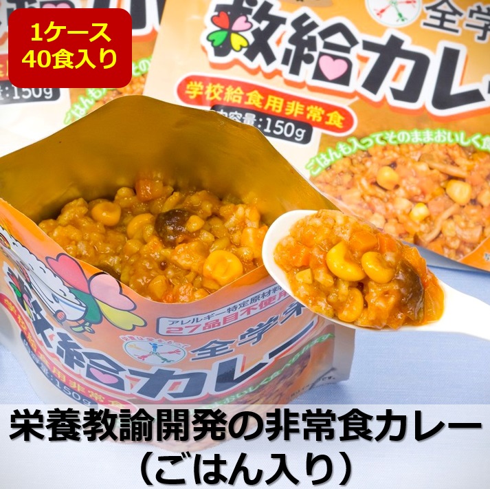 全学栄 救給 カレー 150g ご飯入り 非常食 スプーン付き 40食 ケースお届け