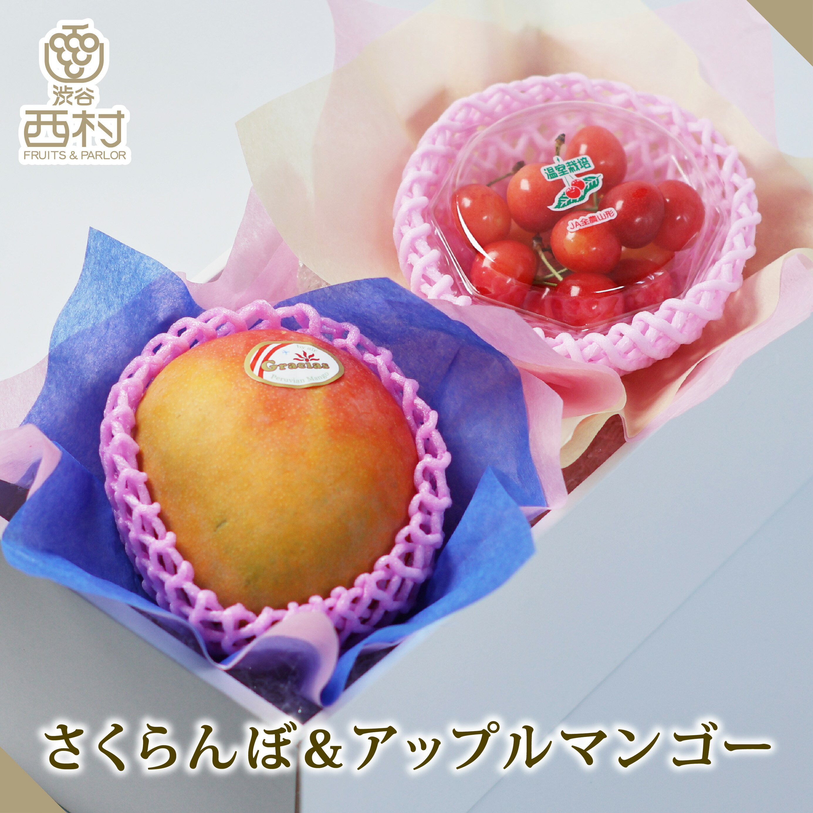 さくらんぼ＆アップルマンゴー お祝い フルーツ ギフト 果物 詰め合わせ 高級フルーツ 渋谷西村 産地厳選 送料無料 フルーツギフト お供え 御供 プレゼント 内祝 誕生日 お見舞い  祭事 高級 贈答 贈り物 引越祝 退院祝