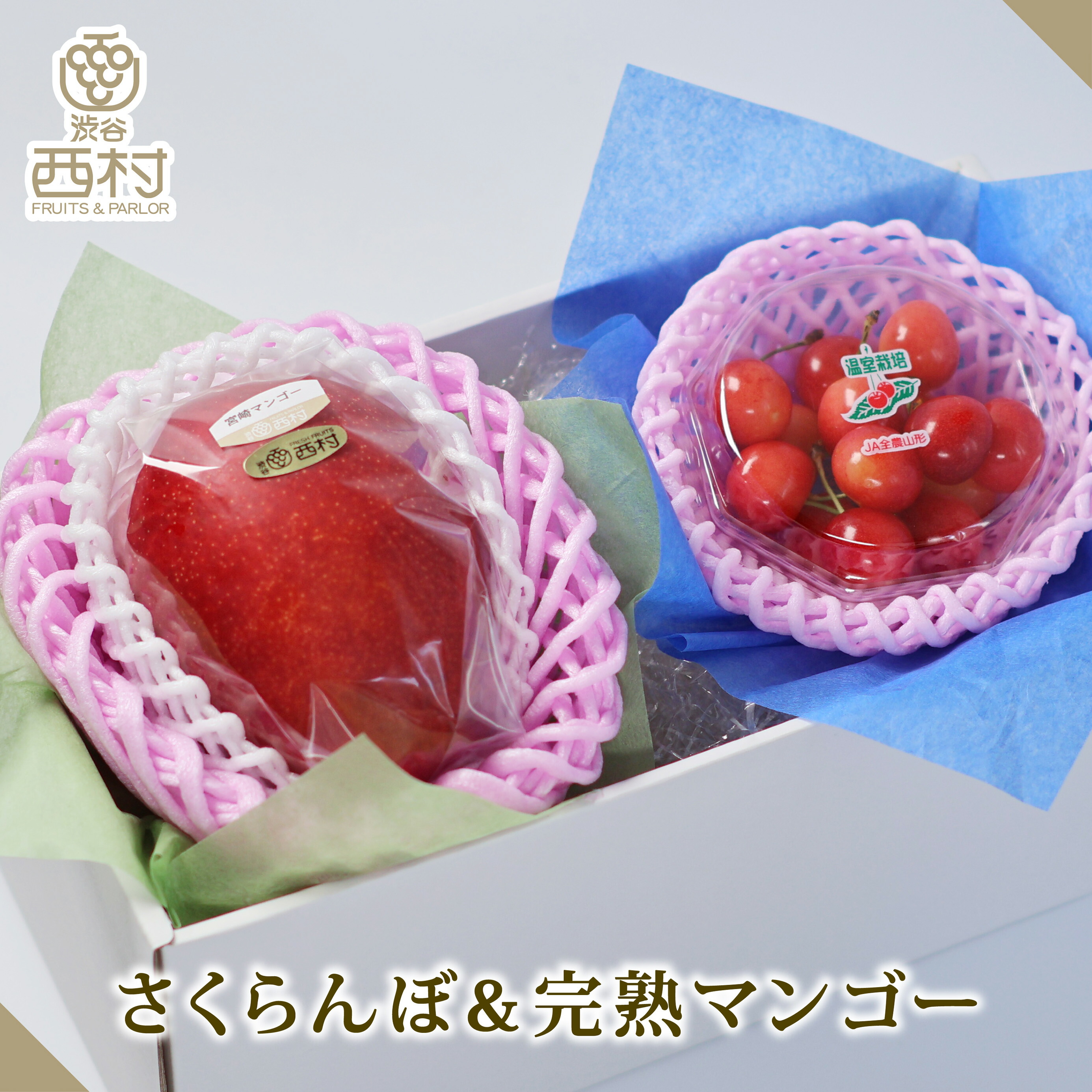 さくらんぼ＆完熟マンゴー お祝い フルーツ ギフト 果物 詰め合わせ 高級フルーツ 渋谷西村 産地厳選 送料無料 フルーツギフト お供え 御供 プレゼント 内祝 誕生日 お見舞い  祭事 高級 贈答 贈り物 引越祝 退院祝