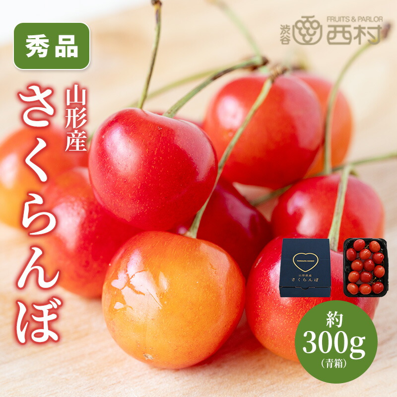 さくらんぼ 300g 青箱  お祝い フルーツ ギフト 果物 詰め合わせ 高級フルーツ 渋谷西村 産地厳選 送料無料 フルーツギフト お供え 御供 プレゼント 内祝 誕生日 お見舞い  祭事 高級 贈答 贈り物 引越祝 退院祝