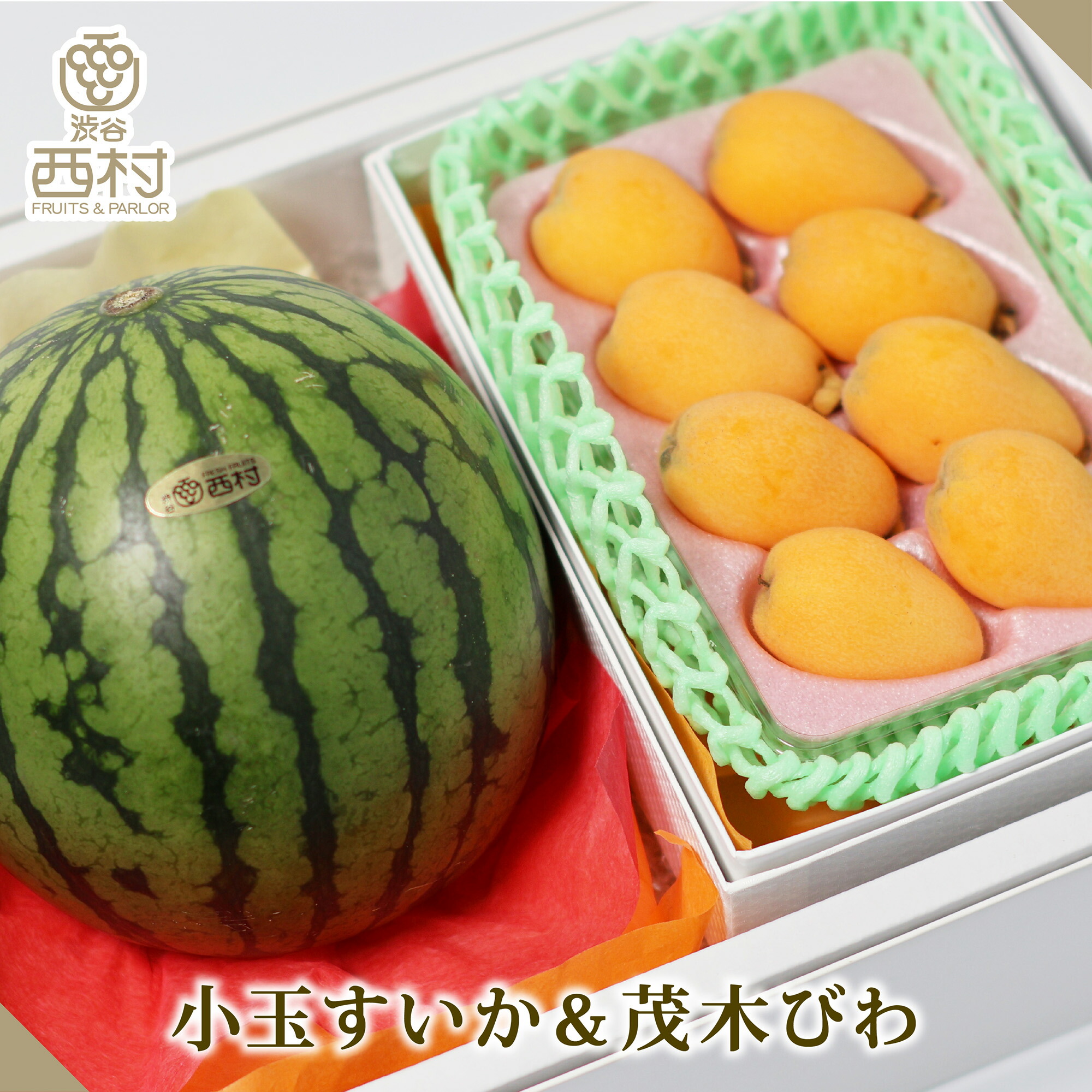 茂木びわ＆小玉すいか お祝い フルーツ ギフト 果物 詰め合わせ 高級フルーツ 渋谷西村 産地厳選 送料無料 フルーツギフト お供え 御供 プレゼント 内祝 誕生日 お見舞い  祭事 高級 贈答 贈り物 引越祝 退院祝