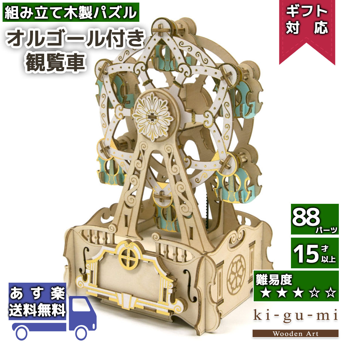立体パズル 木製 Kigumi オルゴール 観覧車 遊園地 アトラクション Ki Gu Mi キグミ きぐみ 木組み 木製パズル 木製立体 ウッドパズル Azone 組み立て 作る 3d 大人 木のおもちゃ 工作キット Budapestismine Com