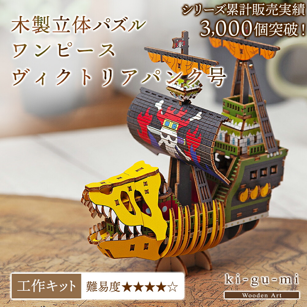 工作キット ワンピース ヴィクトリアパンク号 kigumi ONEPIECE ki-gu-mi 立体パズル 木製 海賊船 キグミ きぐみ 木組み ウッドパズル azone 組み立て 作る 3D 大人 クラフト 立体パズル