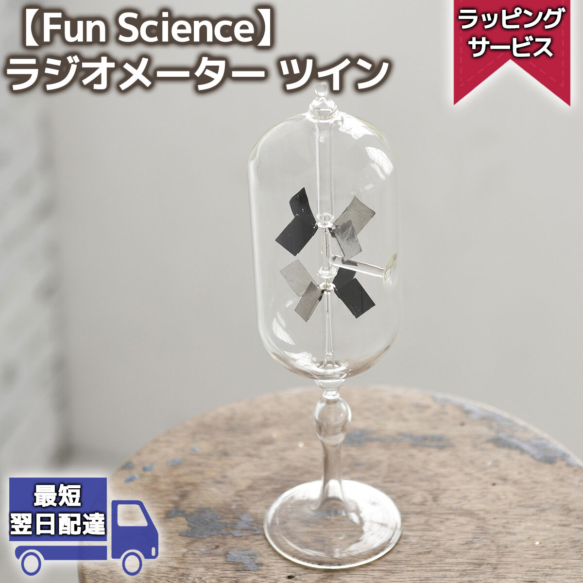 10 値引きクーポン配布中 ラジオメーター ツイン Funscience 茶谷産業 インテリア 雑貨 オシャレ おしゃれ 置物 北欧 オブジェ プレゼント 玄関 一人暮らし 癒しグッズ 男性 モノトーン ギフト 部屋 かわいい インテリア雑貨 ガラス 母の日ギフト 実用的 開業祝い 新築