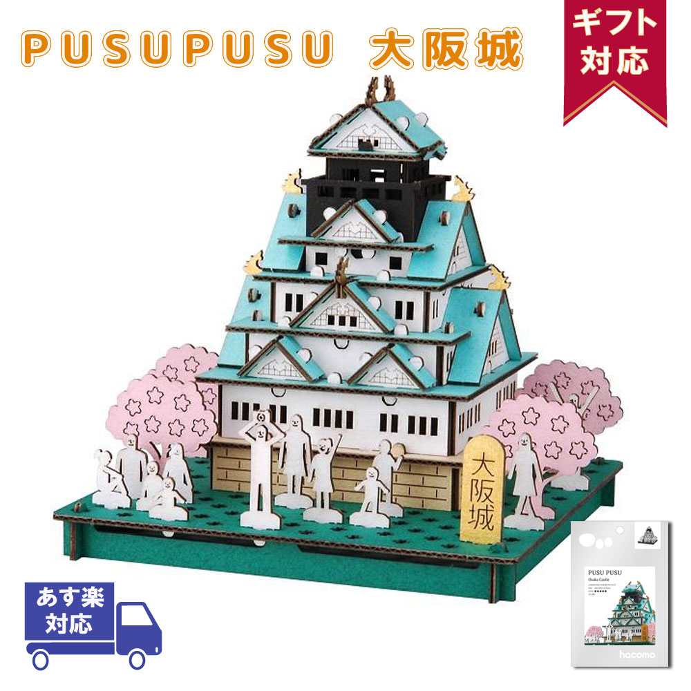 楽天市場 7月30日最大10 Offクーポン 大阪城 Pusupusu プスプス Hacomo ハコモ 立体パズル 紙製 3dパズル 3d 立体 キット 小学生 低学年 高学年 男の子 女の子 工作キット 組み立て おもちゃ玩具 クラフト 手作りキット ペーパークラフト 作る ドールハウス