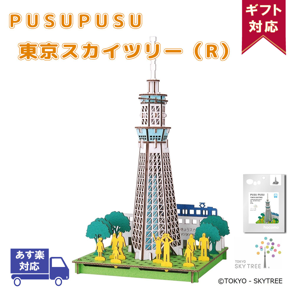 楽天市場 19日から最大10 オフクーポン 東京スカイツリー Pusupusu プスプス Hacomo ハコモ 立体パズル 紙製 3dパズル 3d 立体 キット 小学生 低学年 高学年 男の子 女の子 工作キット 組み立て おもちゃ玩具 クラフト 手作り ペーパークラフト ドールハウス