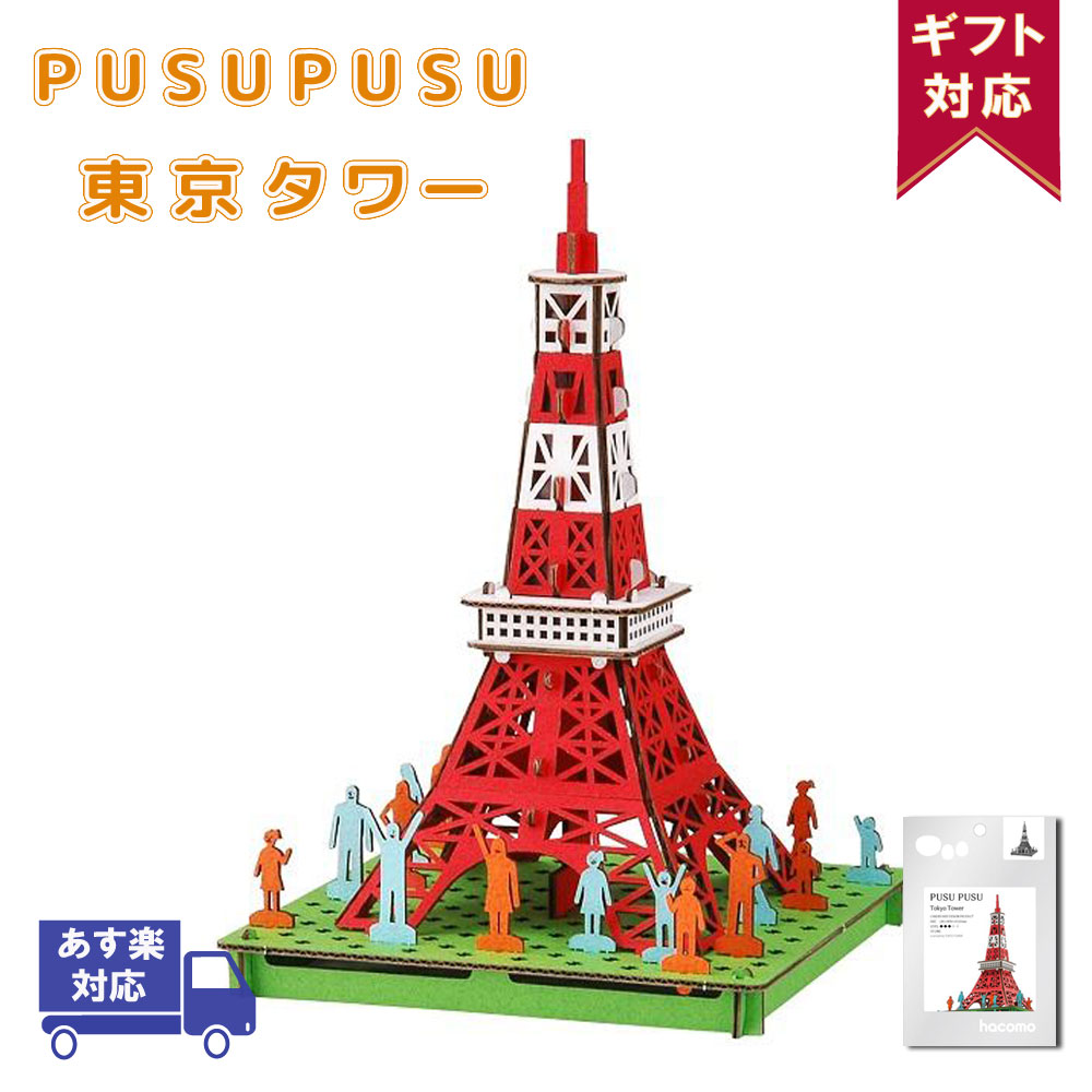 楽天市場 枚数限定 最大10 クーポン 東京タワー Pusupusu プスプス Hacomo ハコモ 立体パズル 紙製 3dパズル 立体 キット 小学生 低学年 高学年 男の子 女の子 工作キット 組み立て おもちゃ玩具 手作り ペーパークラフト 作る ドールハウス クリスマス
