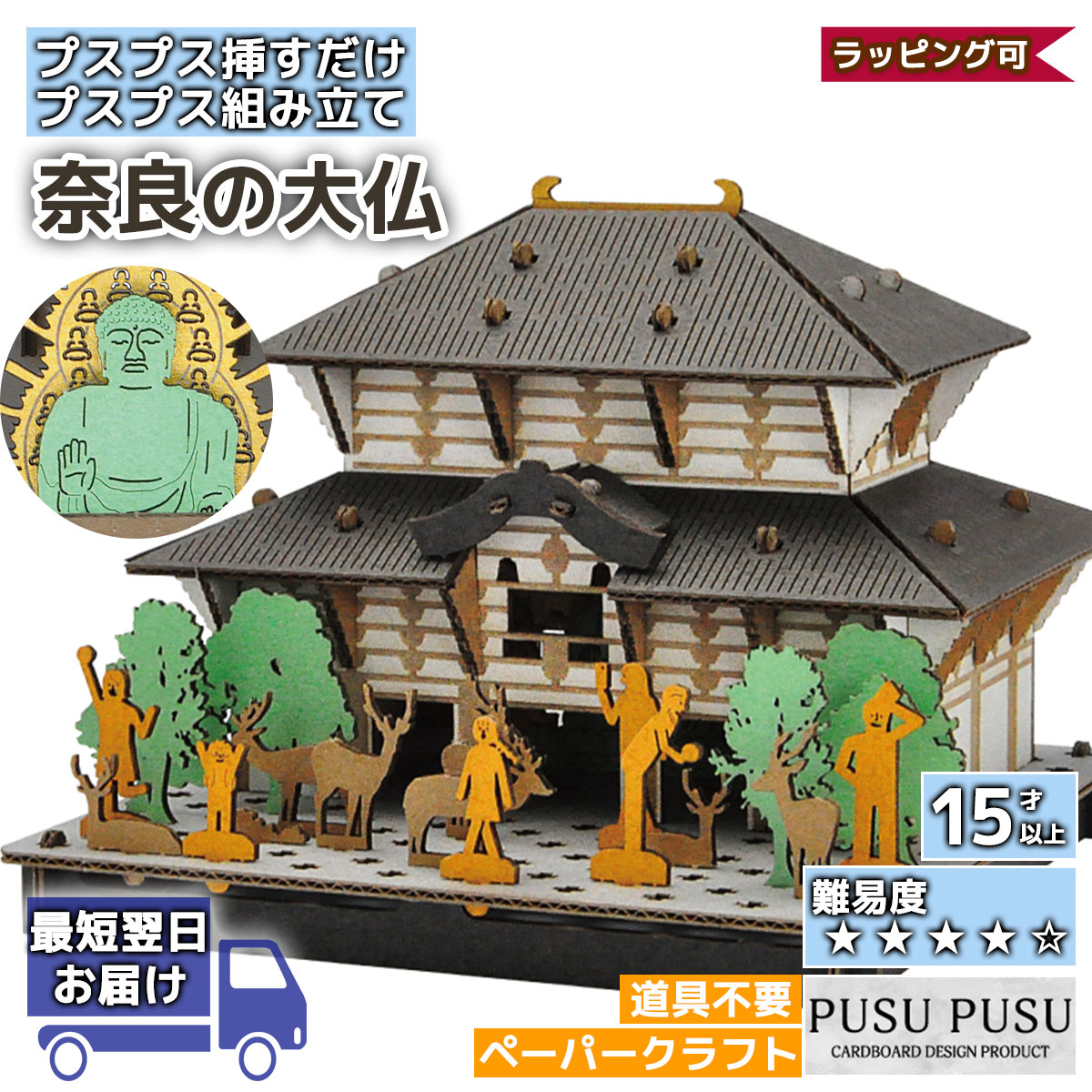 楽天市場】PUSUPUSU 奈良の大仏 ハコモ hacomo ペーパークラフト