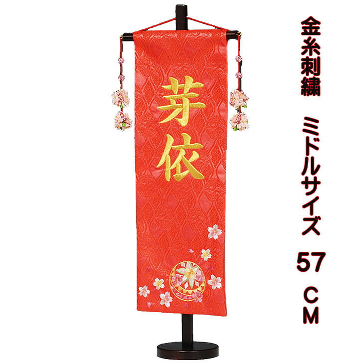 雛人形 名前旗 刺繍 ミドルサイズ 飾り台付 まり桜 名前旗｜雛人形 五月人形 岩槻節句人形堂
