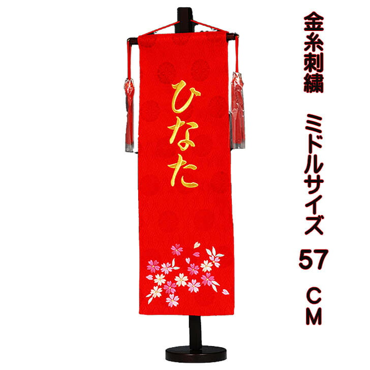 雛人形 名前旗 刺繍 ミドルサイズ 飾り台付 赤桜 名前旗