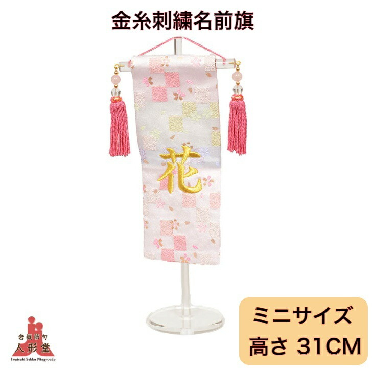 雛人形 名前旗 刺繍 ミニサイズ 飾り台付 白桜 名前旗
