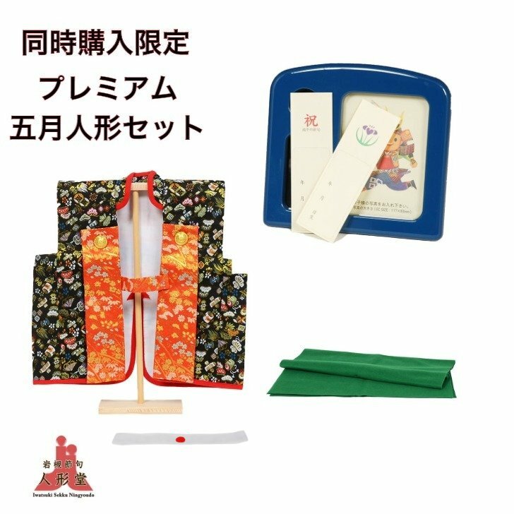 五月人形　プレミアム五月人形セット　陣羽織　毛氈　オルゴール写真立て