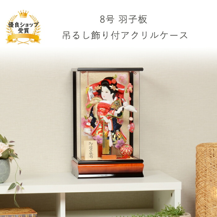 羽子板 正月 ミニサイズ コンパクト 【8号 羽子板 吊るし飾り付 アクリルケース飾り 】可愛い おしゃれ かわいい インテリア 匠一好