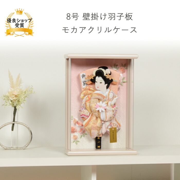 羽子板 正月 ミニサイズ コンパクト 【8号 モカ 壁掛け 羽子板 アクリルケース】可愛い おしゃれ かわいい インテリア