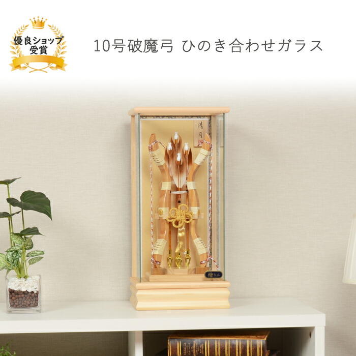 破魔弓 破魔矢 正月 ミニサイズ コンパクト 【10号 破魔弓 ひのき合わせ ケース飾り】おしゃれ 豪華 美しい インテリア