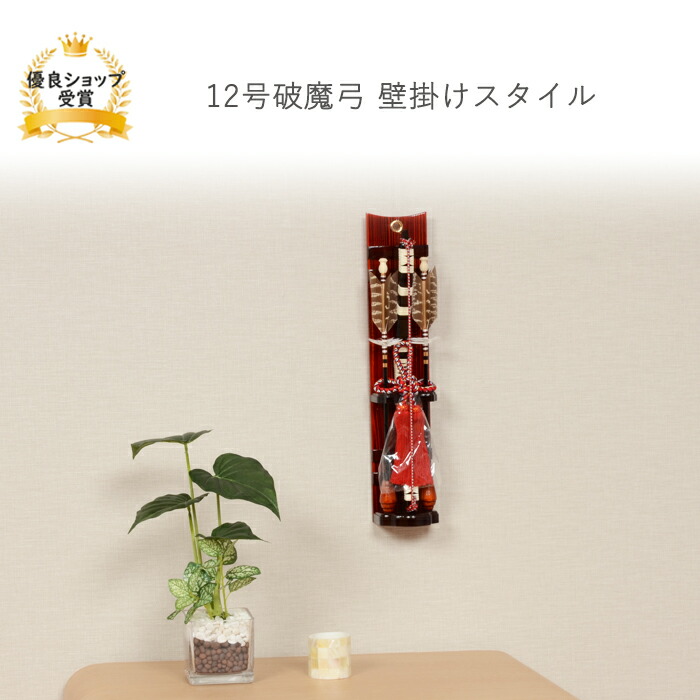 破魔弓 破魔矢 正月 ミニサイズ コンパクト 【12号 壁掛け 破魔弓】おしゃれ 豪華 美しい インテリア