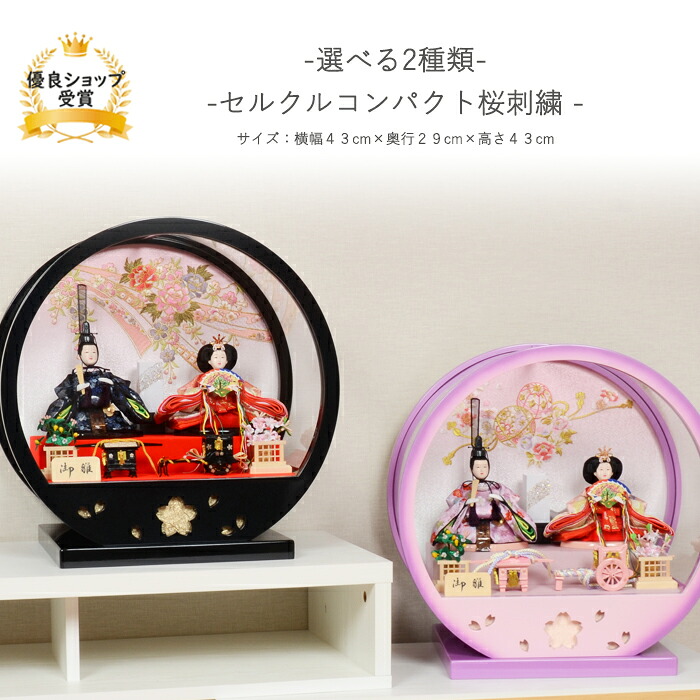 雛人形 コンパクト おしゃれ ひな人形 桜刺繍 アクリル ケース飾り 【選べる2種類 セルクルコンパクト桜刺繍】 ひなにんぎょう 雛 おひなさま おひな様 かわいい 小さい 初節句 桃の節句 インテリア 親王飾り 丸型|雛人形 五月人形 岩槻節句人形堂