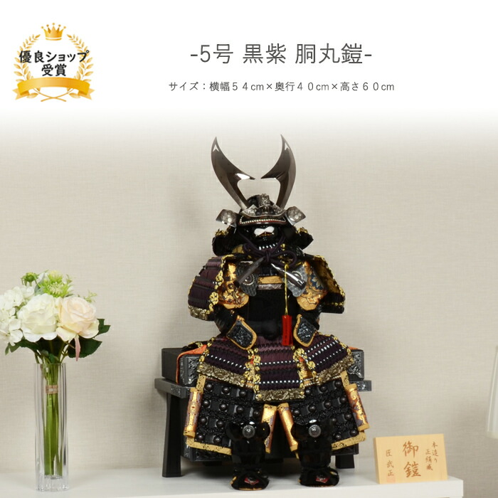 楽天市場】五月人形 5月人形 端午の節句 【5号 黒紫 胴丸鎧