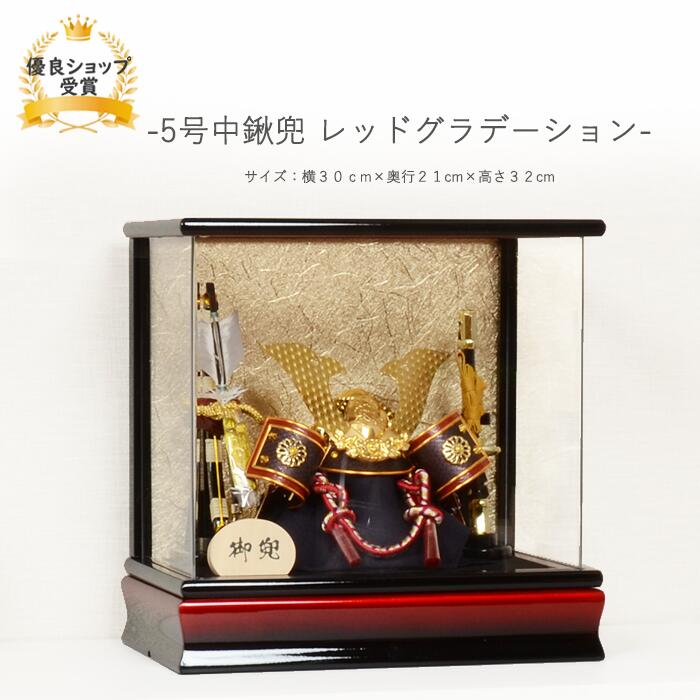 五月人形 5月人形 端午の節句 アクリル アクリルケース飾り 【5号 中鍬兜 レッドグラデーション】 コンパクト おしゃれ コンパクト 兜 モダン 高級 20,572円