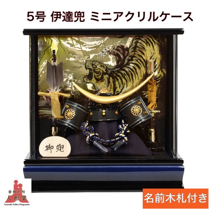 ケース飾り 高い品質 おしゃれ コンパクト 五月人形 ケース飾り アクリルケース飾り ブルーグラデーション 伊達兜 5号 Beachsidecliniccr Com