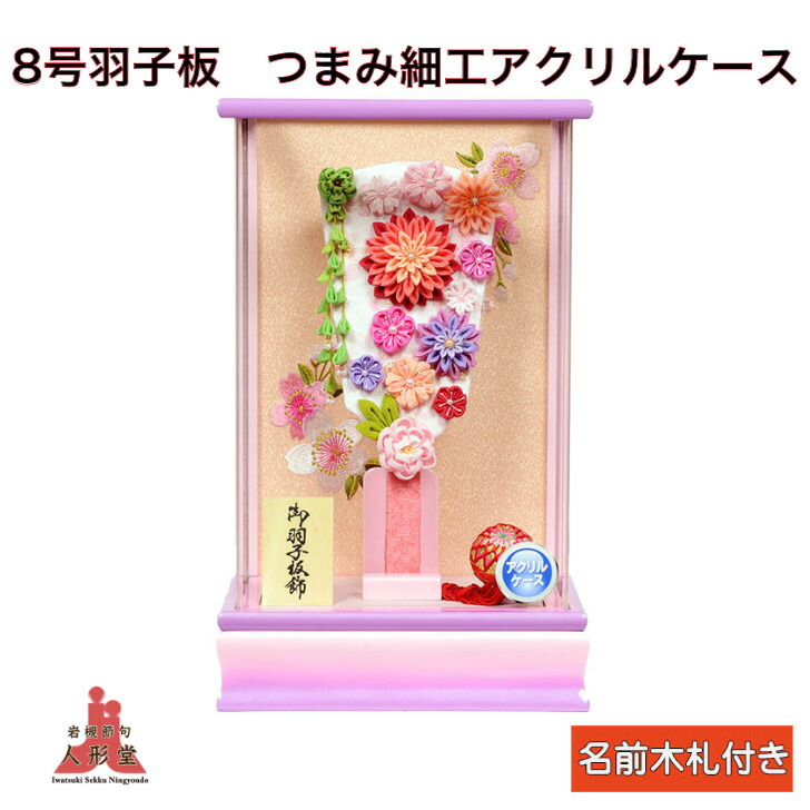 羽子板 純真正月 コンパクト 8号数 アクリル 桃色ラベンダー アーチザン 好様本 取り所加工 羽子板入物装飾品 Marchesoni Com Br