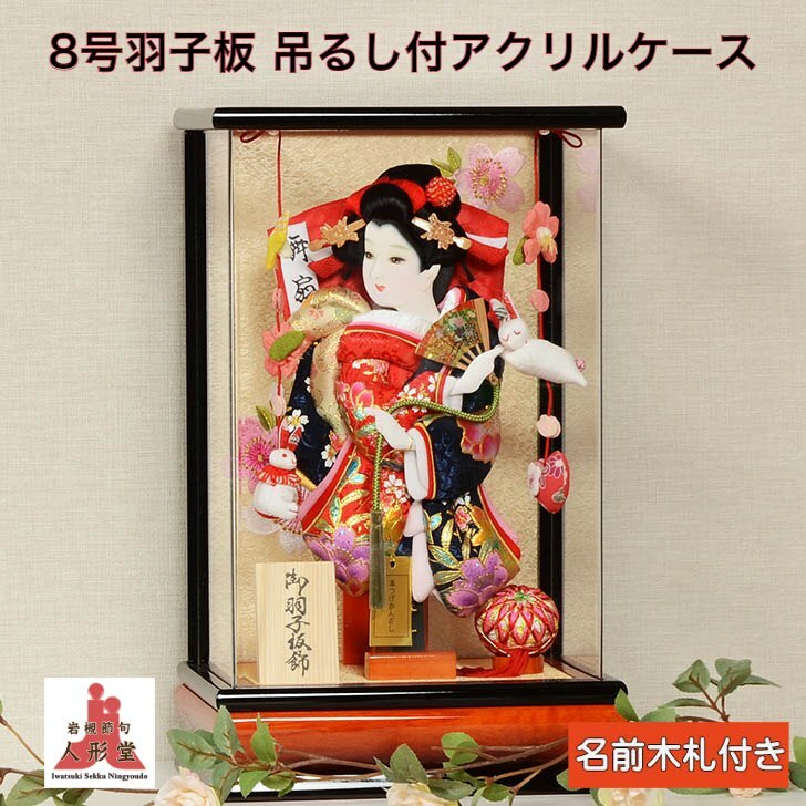 羽子板 初正月 コンパクト 8号 アクリル 王朝塗 金彩 吊るし飾り付 羽子板ケース飾り