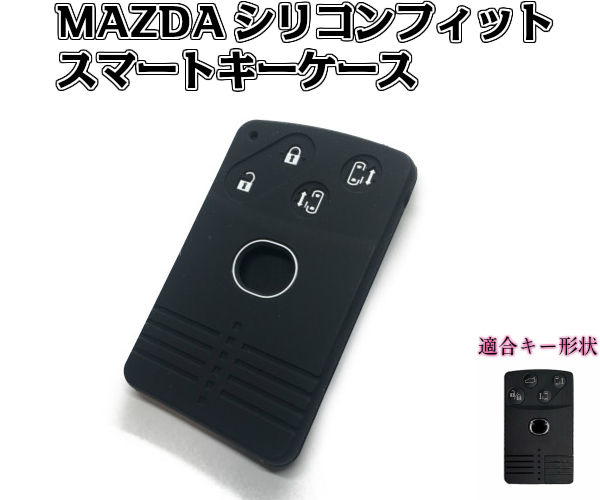 楽天市場 Mazda マツダ 4ボタン シリコン カード キー カバー ケース スマートキー アドバンストキー Snzオンラインマーケット