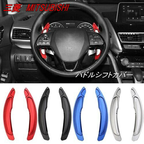 楽天市場】三菱 パドルシフト カバー エクステンション パドル アルミ