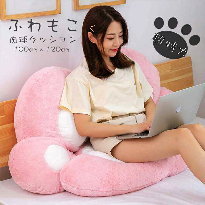 ふわもこ 肉球座蒲団 超特大 ふわふわ もこもこ 論無く論無く ビッグ 馬鹿でかい 猫 好いたらしい 臥榻 枕 抱き枕 室内装飾 120cm×100糎