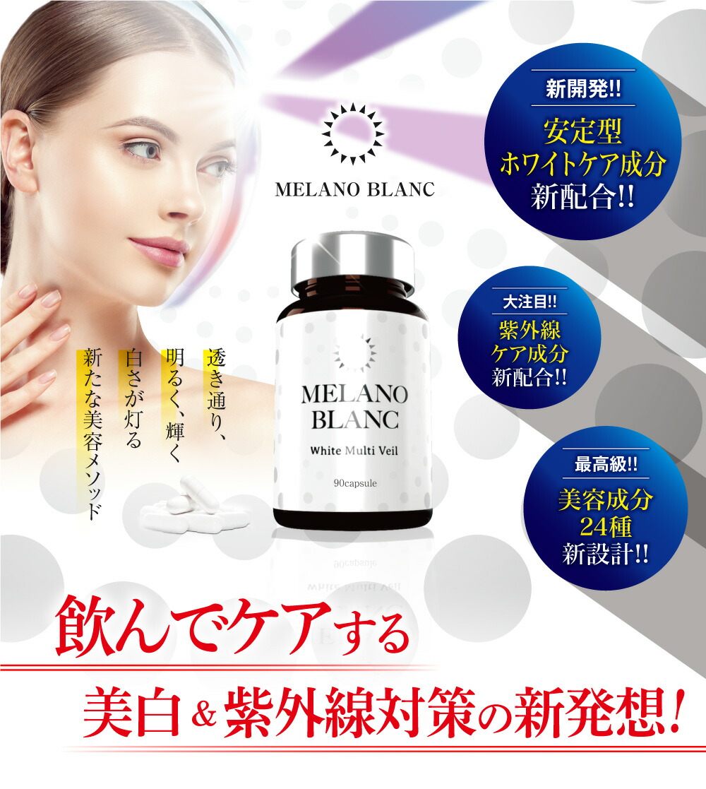 メラノブラン ホワイトマルチヴェール 飲む日焼け止め 飲んでケアする美白 紫外線対策 新発想 Purplehouse Co Uk