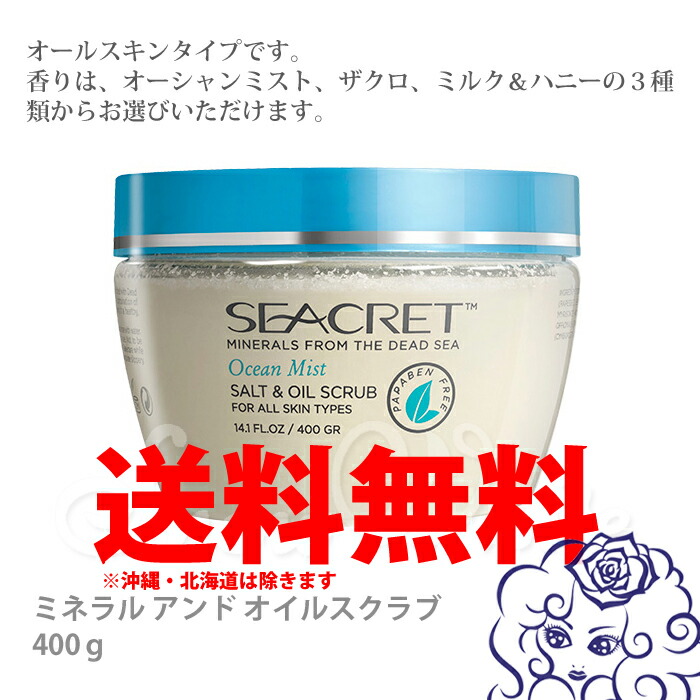楽天市場 Seacret シークレット化粧品 ミネラル アンド オイルスクラブ 400ｇ ひきしめ 美肌 ハリアップ 敏感肌にもおすすめ Truebeauty Shop Snowwhite Japan