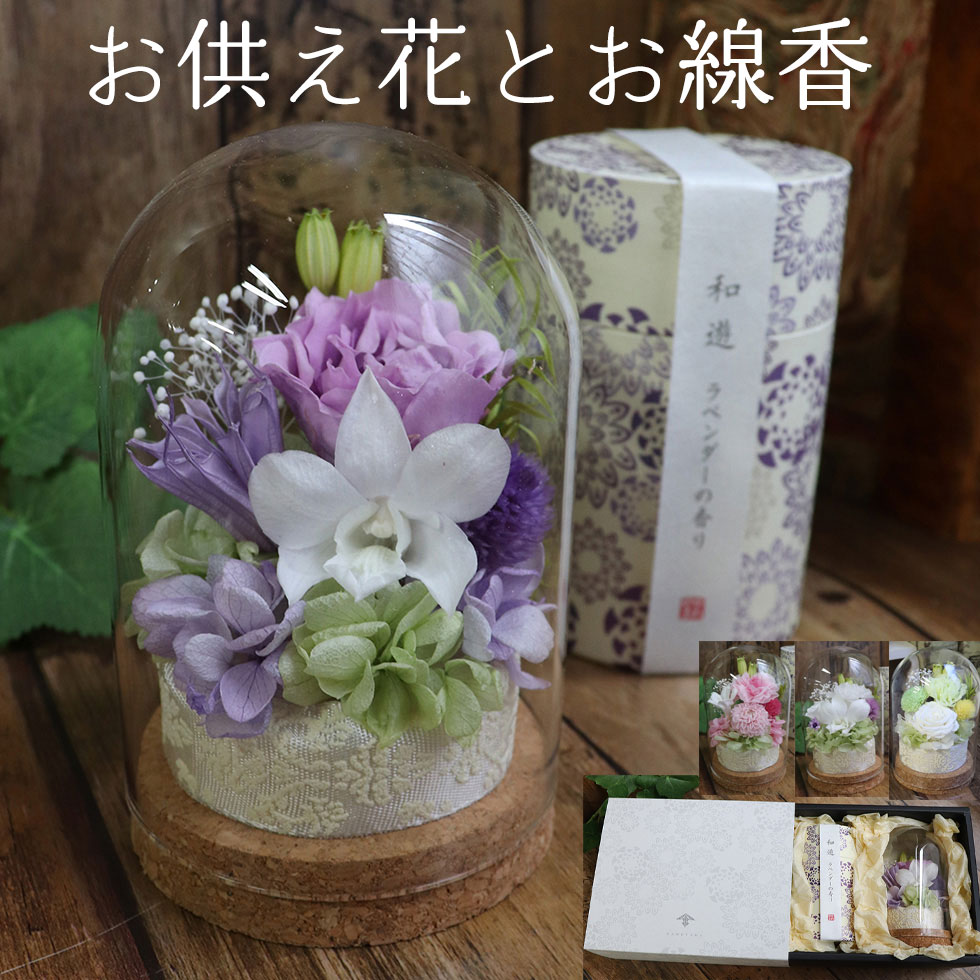 初盆 お供え 花 新盆 ガラスドーム プリザーブドフラワー 線香 セット 喪中見舞い 母の日参り 仏花 お盆 父の日参り 花 アレンジメント お悔やみ の花 贈り物 仏花 新盆 弔電 電報 仏壇 花 プリザーブド 仏壇 花 新商品 コルクガラスドーム 「コロン線香セット」