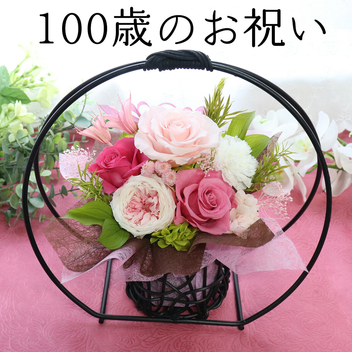 百寿 祝い プレゼント プリザーブドフラワー 百寿のお祝い 花 100歳 お祝い 100才 父 母 敬老の日 長寿祝い 祖母 祖父 お花 白 ピンク 桃色 女性 和風 おばあちゃん お母さん 母の日 誕生日 枯れない花 ブリザード「舞華 百寿」