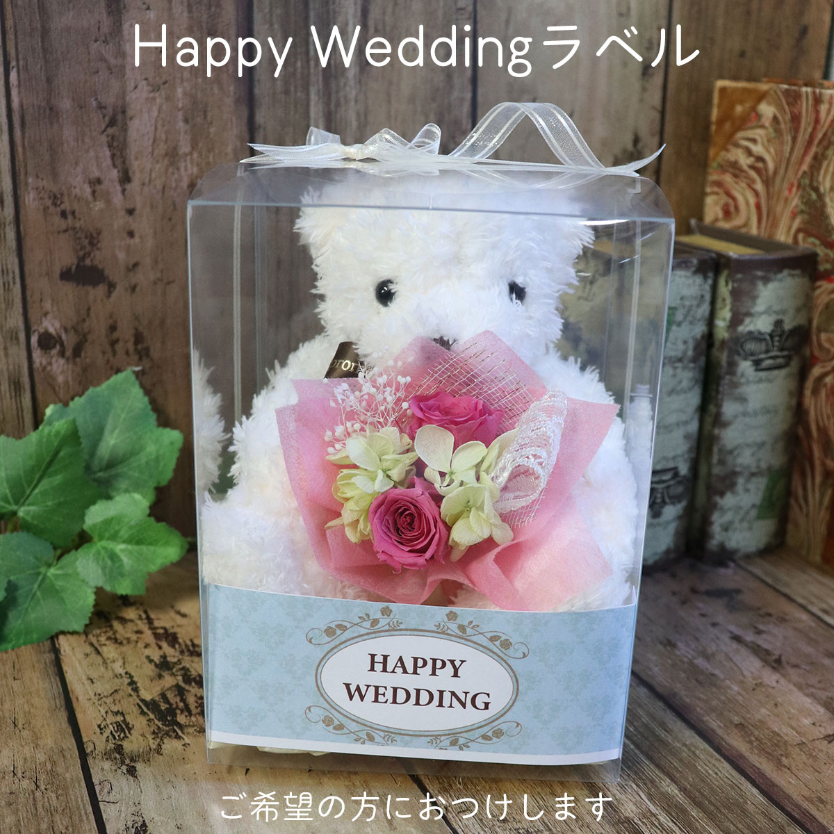 プリザーブドフラワー 結婚式 電報 祝電 花 花束 テディベア くま 