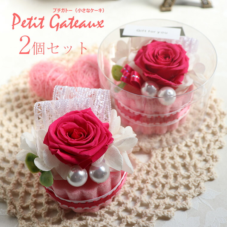 楽天市場 2個セット 卒業 おめでとう プチギフト ホワイトデーのお返しにプチギフト 母の日 プリザーブドフラワー フラワーケーキ プチガトー 結婚式 プチギフト 花 ブリザーブド 会社 イベント ノベルティ フラワーケーキ 送別会 ギフト 卒業祝い 卒園祝い 花