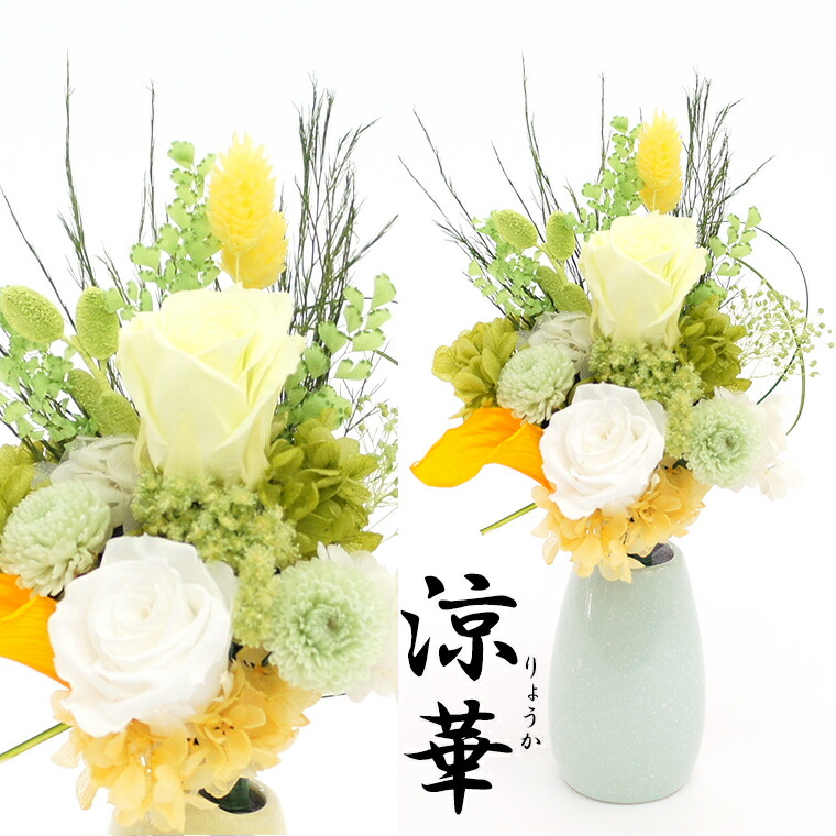 仏花 初盆 プリザーブドフラワー 初盆 お供え物 お供え物 仏花 新盆 お供え お悔やみなどに プリザーブドフラワー ブリザーブドフラワー 涼華 アレンジ 初盆 お供え 初盆 新盆 プリザーブド ブリザーブドフラワー 涼華 Y1817 花ギフト サンクスブーケ