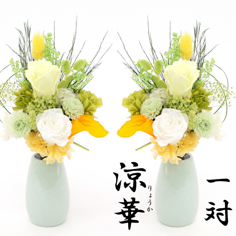 プリザーブドフラワー 一対 初盆 お供え 仏花一対 花 観葉植物 一対 対仕様タイプ お悔やみ お供え物 仏花 お供え 初盆 初盆 涼華 仏花 プリザーブドフラワー お供え物 ブリザードフラワー Y1817 花ギフト サンクスブーケ