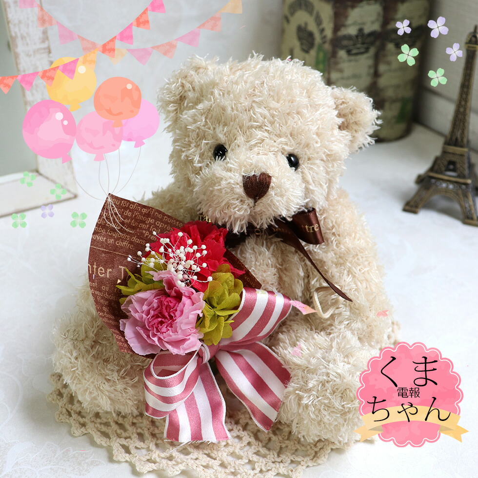 楽天市場 誕生日 プレゼント プリザーブドフラワー 女性 かわいい ぬいぐるみ 花束 ブリザーブド おしゃれ カーネーション テディベア 結婚祝い 結婚式 電報 入籍祝い 退職祝い お見舞い 花 くま ブーケ 出産祝い 母 贈り物 ギフト 結婚記念日 電話くまちゃん サンクス