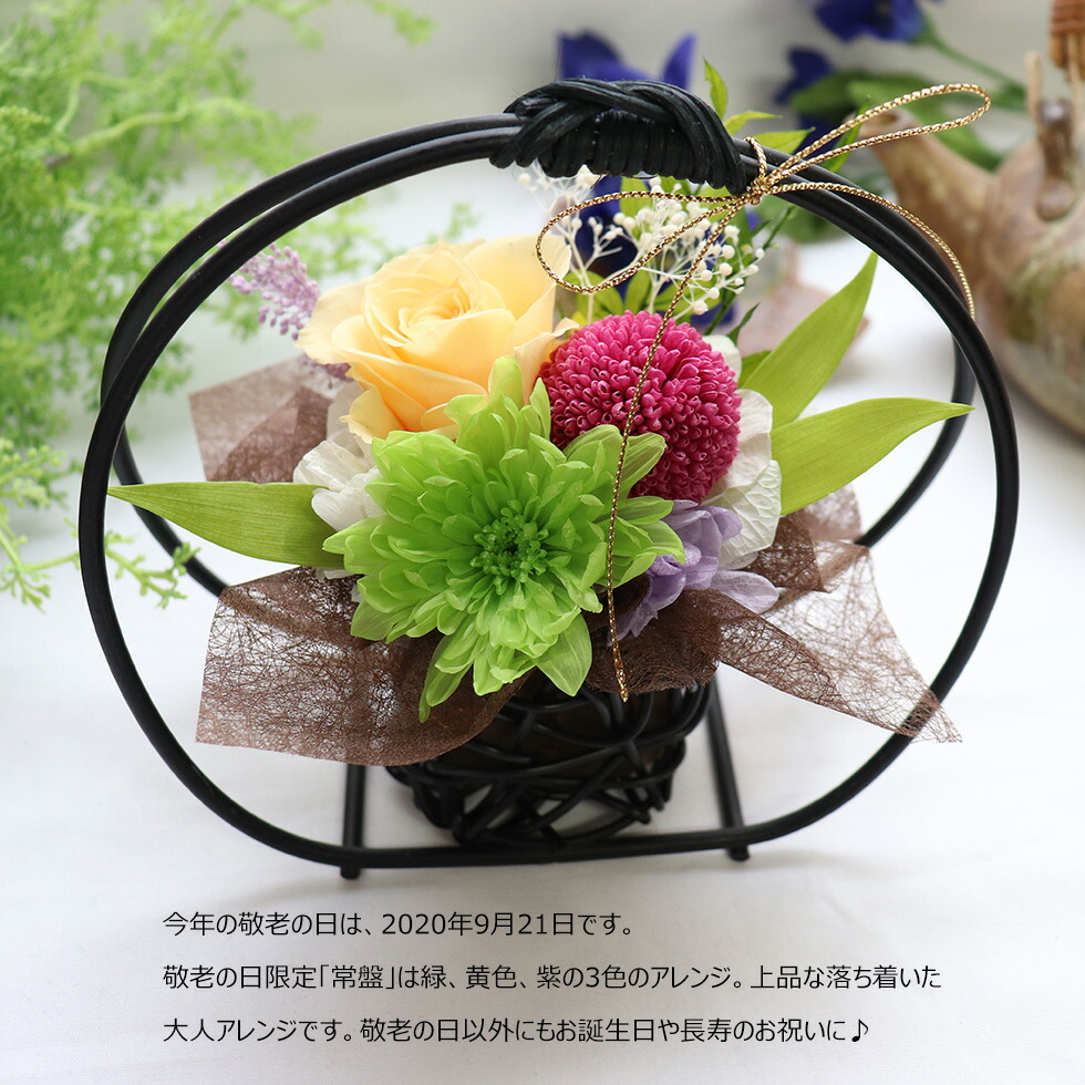 【楽天市場】敬老の日 プレゼント ギフト 2020 プリザーブドフラワー 花 贈り物 和風 誕生日 長寿祝い 女性