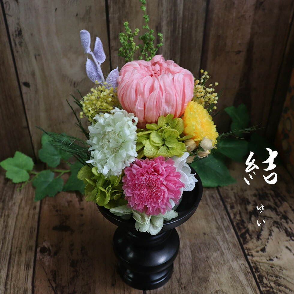 プリザーブドフラワー 仏花 モダン 器なし お供え お悔やみ 初盆 49日 お盆 花 命日 ブリザーブド プリザ 器なし 御供 御仏前 贈り物 喪中見舞い 寒中見舞い 枯れない花 父 母 友人 仏壇 ペット 和風 供花 お彼岸 「プリザーブドフラワー 結」 の商品写真