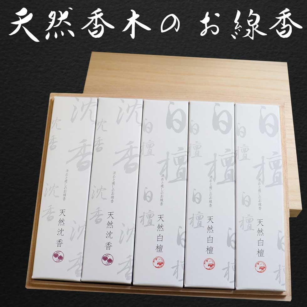 御仏前 線香 贈答用 お盆 お供え物 送る お線香 送料無料 初盆 お供え 高級線香 線香 贈答用 白檀 沈香 供物 お彼岸 贈答 お線香ギフト 新盆 喪中はがきが届いたら おしゃれ いい香り 桐箱入 プレゼント お悔やみ ご進物「天然香木のお線香　桐箱入進物」